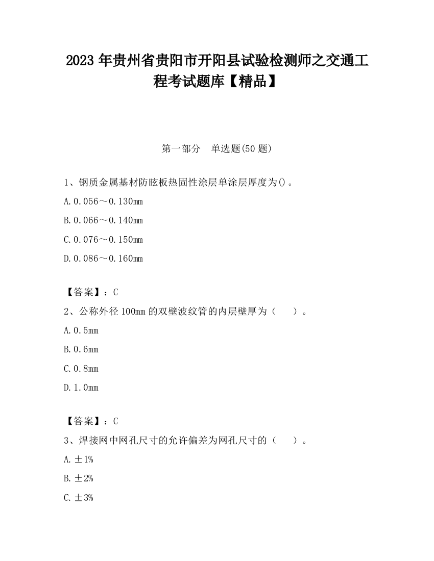 2023年贵州省贵阳市开阳县试验检测师之交通工程考试题库【精品】