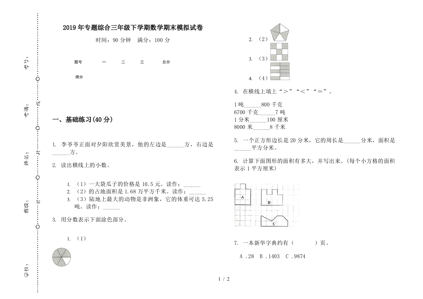 2019年专题综合三年级下学期数学期末模拟试卷