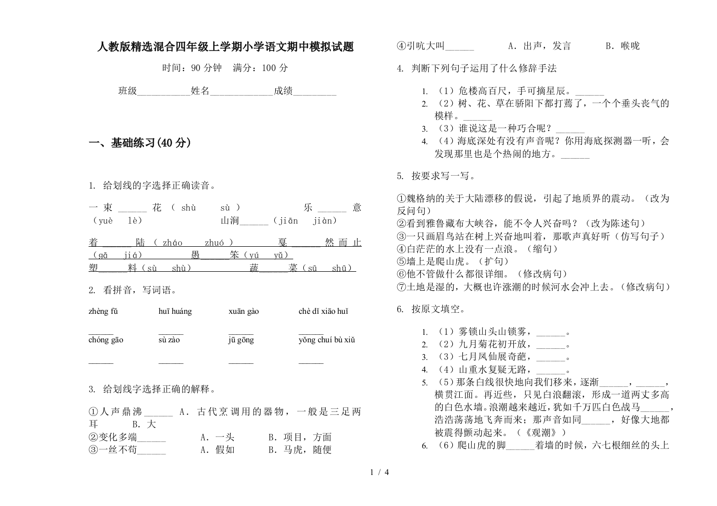 人教版精选混合四年级上学期小学语文期中模拟试题