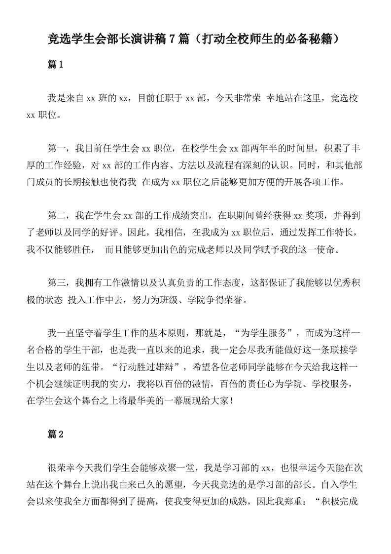 竞选学生会部长演讲稿7篇（打动全校师生的必备秘籍）