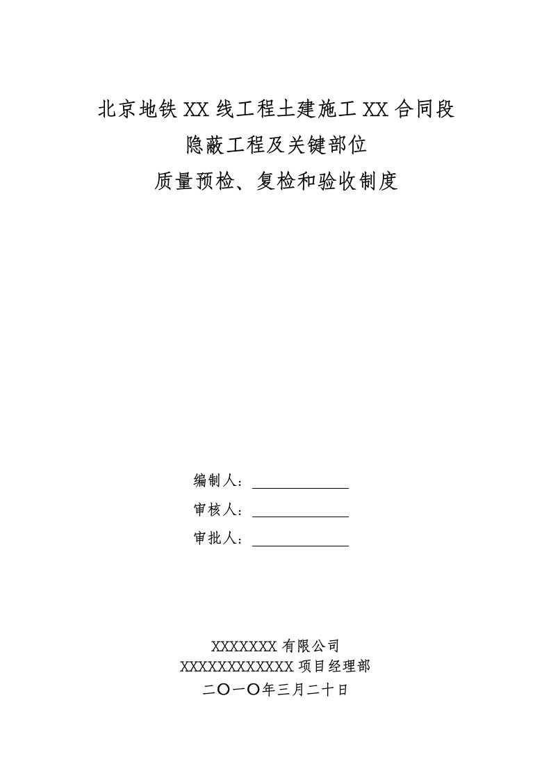 隐蔽工程及关键部位质量预检、复检和验收制度