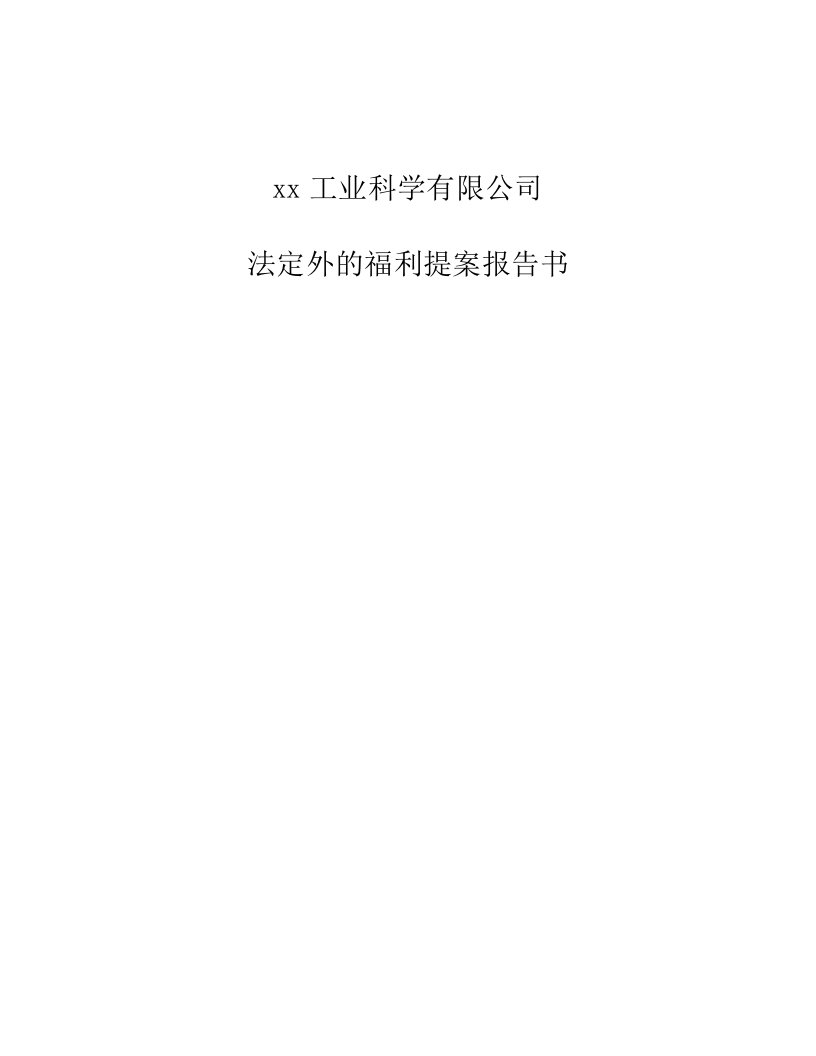 珠海某科学工业公司法定外的福利提案报告书(doc10)-法律法规