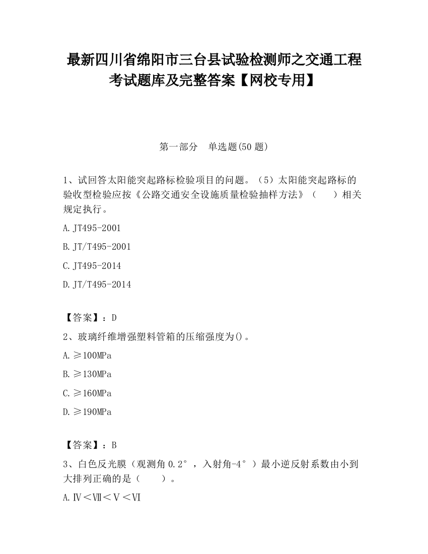 最新四川省绵阳市三台县试验检测师之交通工程考试题库及完整答案【网校专用】