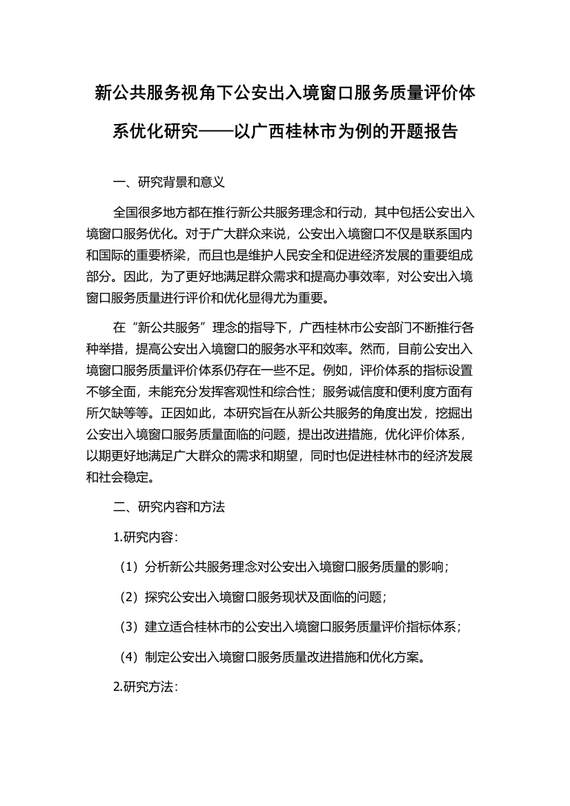 新公共服务视角下公安出入境窗口服务质量评价体系优化研究——以广西桂林市为例的开题报告