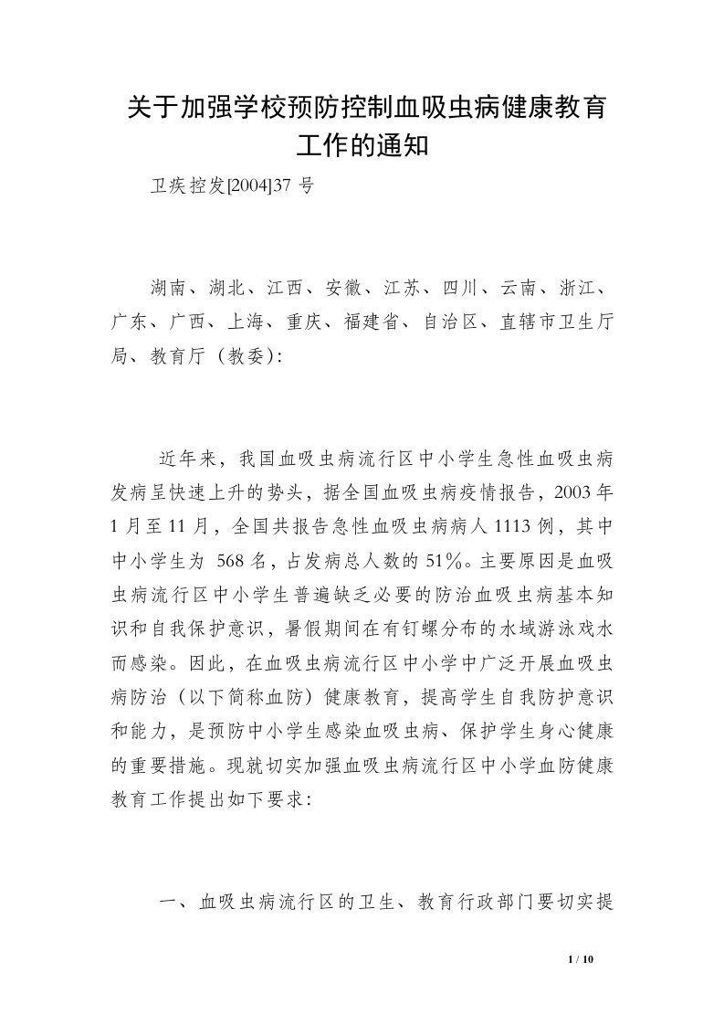 关于加强学校预防控制血吸虫病健康教育工作的通知