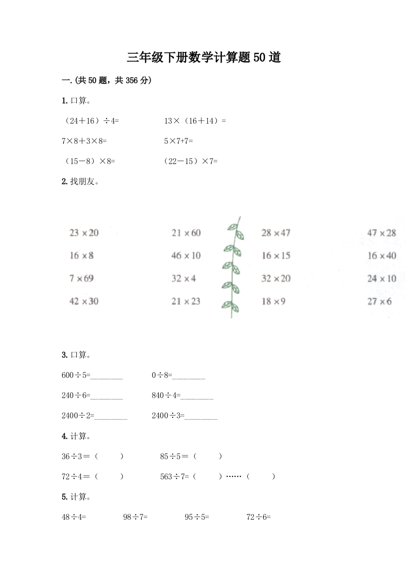 三年级下册数学计算题50道附答案(突破训练)