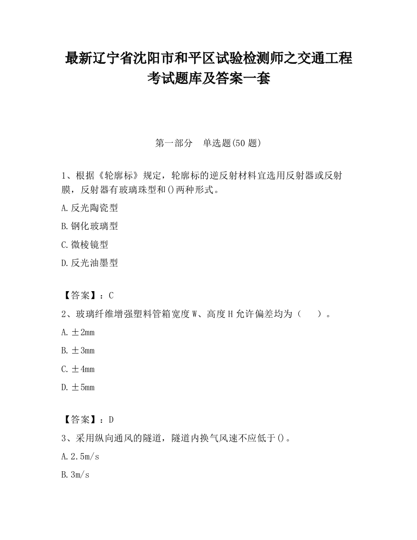 最新辽宁省沈阳市和平区试验检测师之交通工程考试题库及答案一套