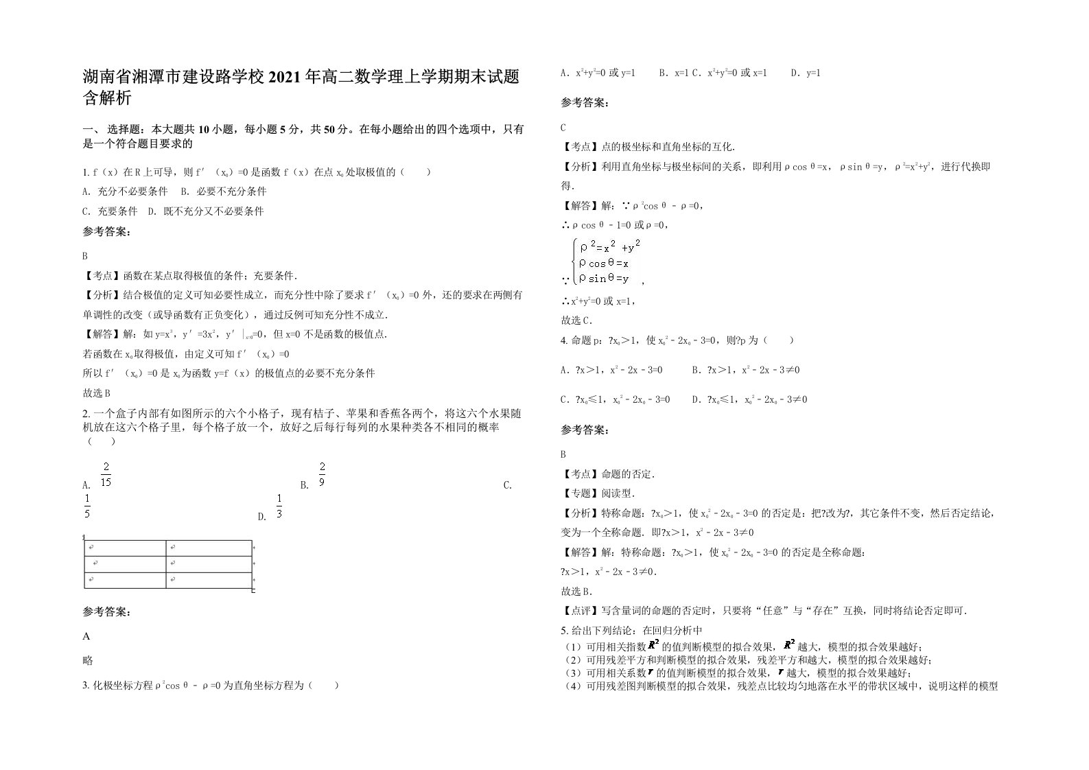 湖南省湘潭市建设路学校2021年高二数学理上学期期末试题含解析