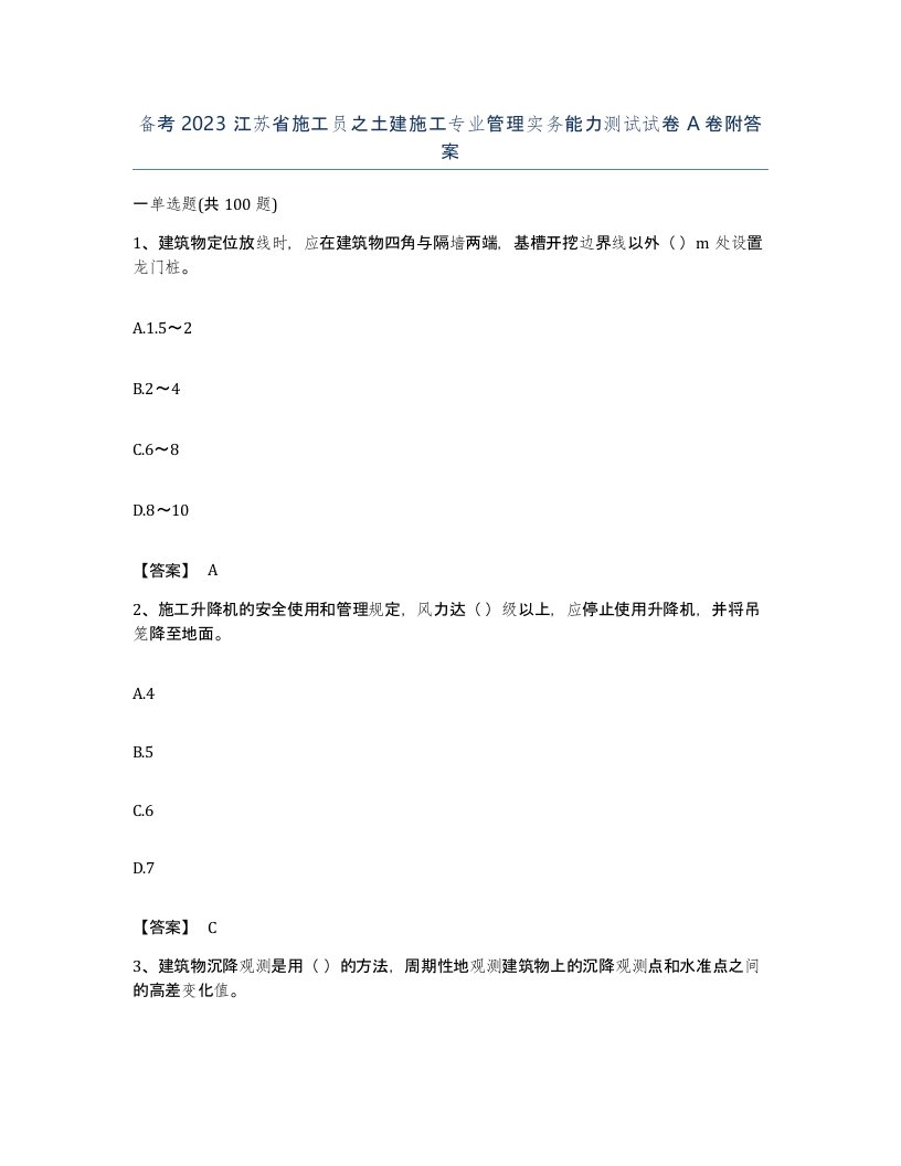 备考2023江苏省施工员之土建施工专业管理实务能力测试试卷A卷附答案