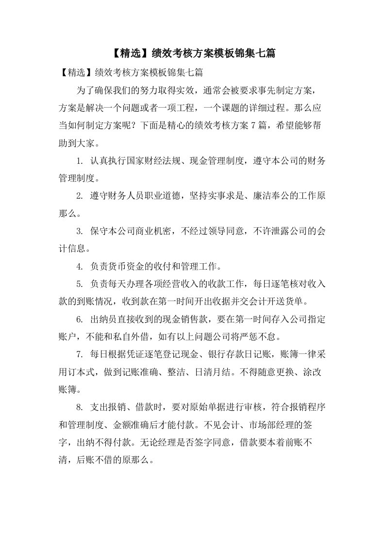 绩效考核方案模板锦集七篇3