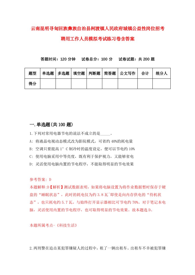 云南昆明寻甸回族彝族自治县柯渡镇人民政府城镇公益性岗位招考聘用工作人员模拟考试练习卷含答案6