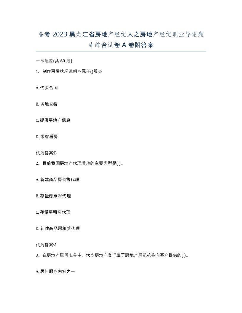 备考2023黑龙江省房地产经纪人之房地产经纪职业导论题库综合试卷A卷附答案