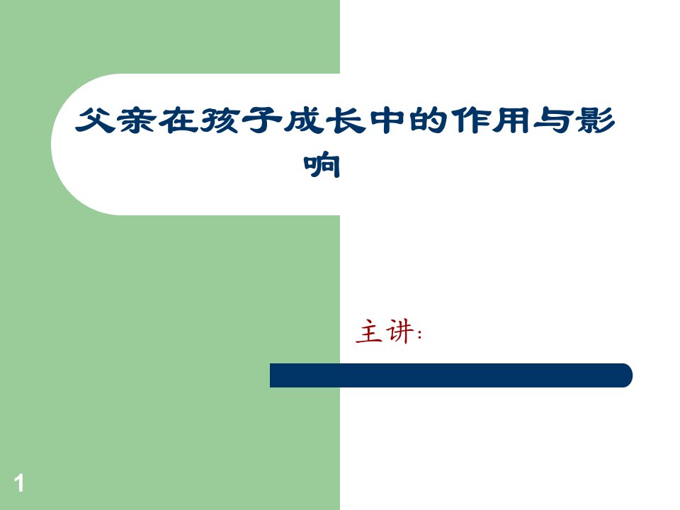 父亲在孩子成长中的作用ppt课件