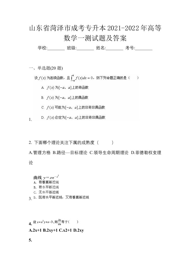 山东省菏泽市成考专升本2021-2022年高等数学一测试题及答案