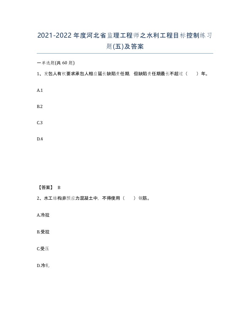 2021-2022年度河北省监理工程师之水利工程目标控制练习题五及答案