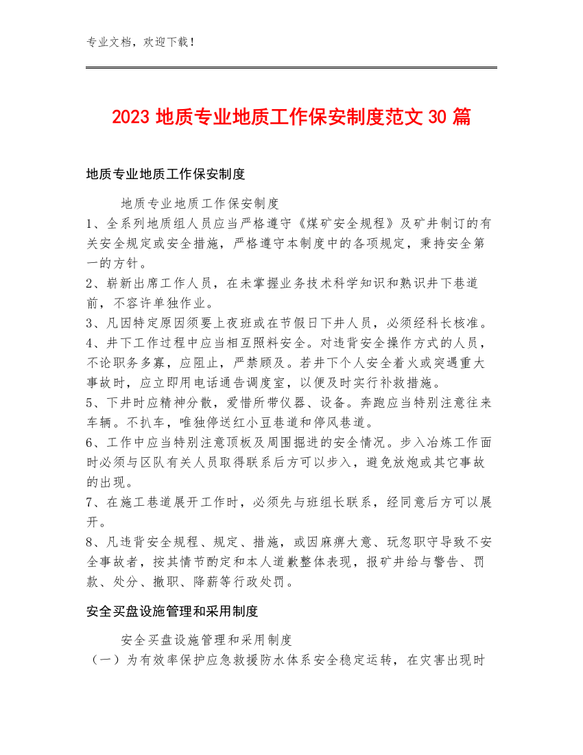 2023地质专业地质工作保安制度范文30篇