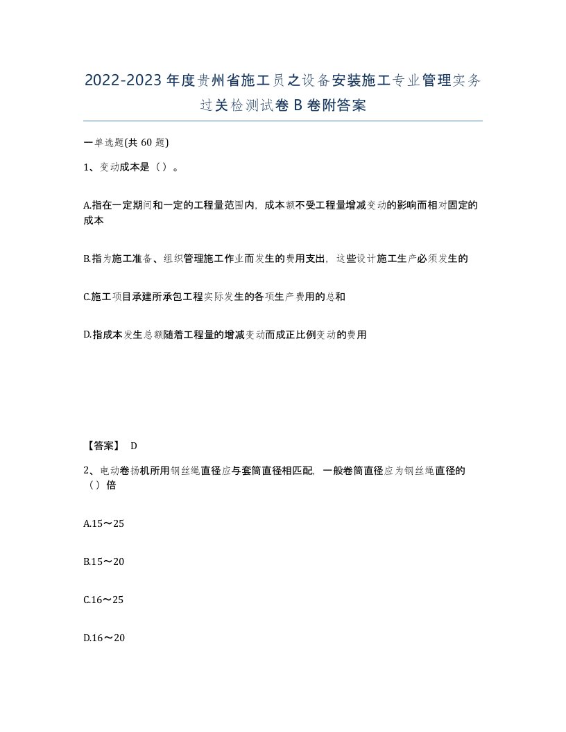 2022-2023年度贵州省施工员之设备安装施工专业管理实务过关检测试卷B卷附答案