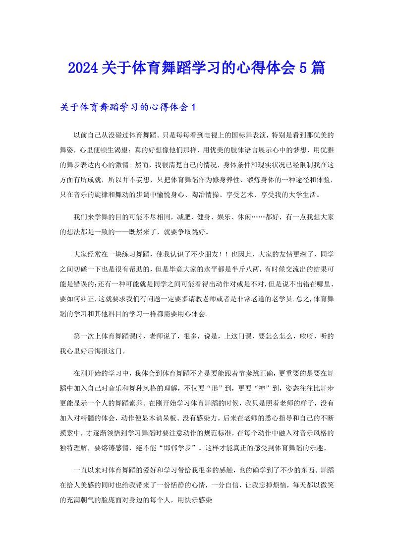 2024关于体育舞蹈学习的心得体会5篇