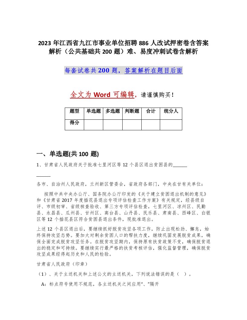 2023年江西省九江市事业单位招聘886人改试押密卷含答案解析公共基础共200题难易度冲刺试卷含解析