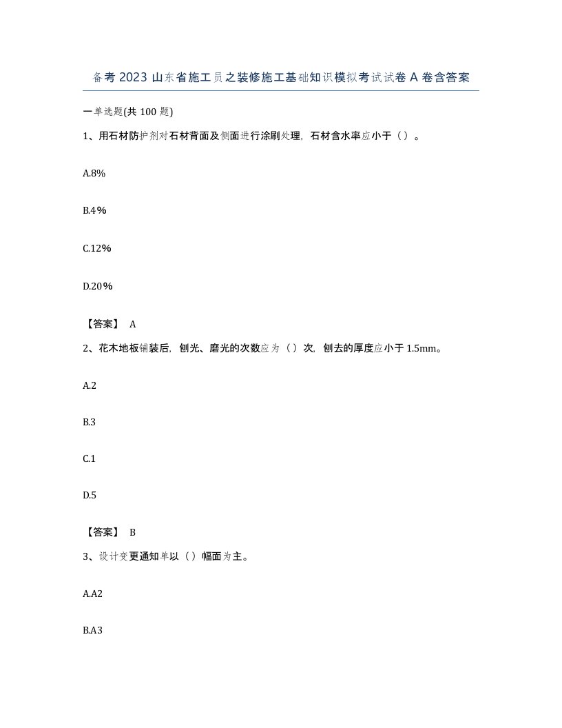 备考2023山东省施工员之装修施工基础知识模拟考试试卷A卷含答案