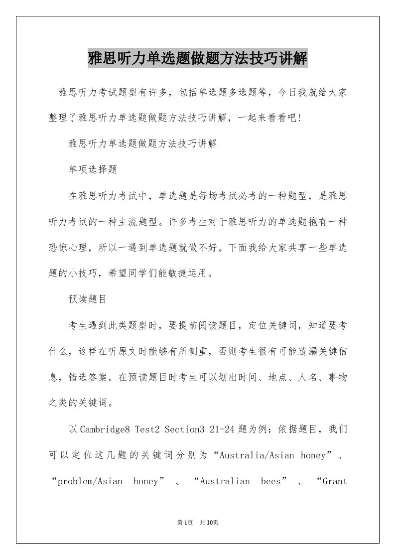 雅思听力单选题做题方法技巧讲解