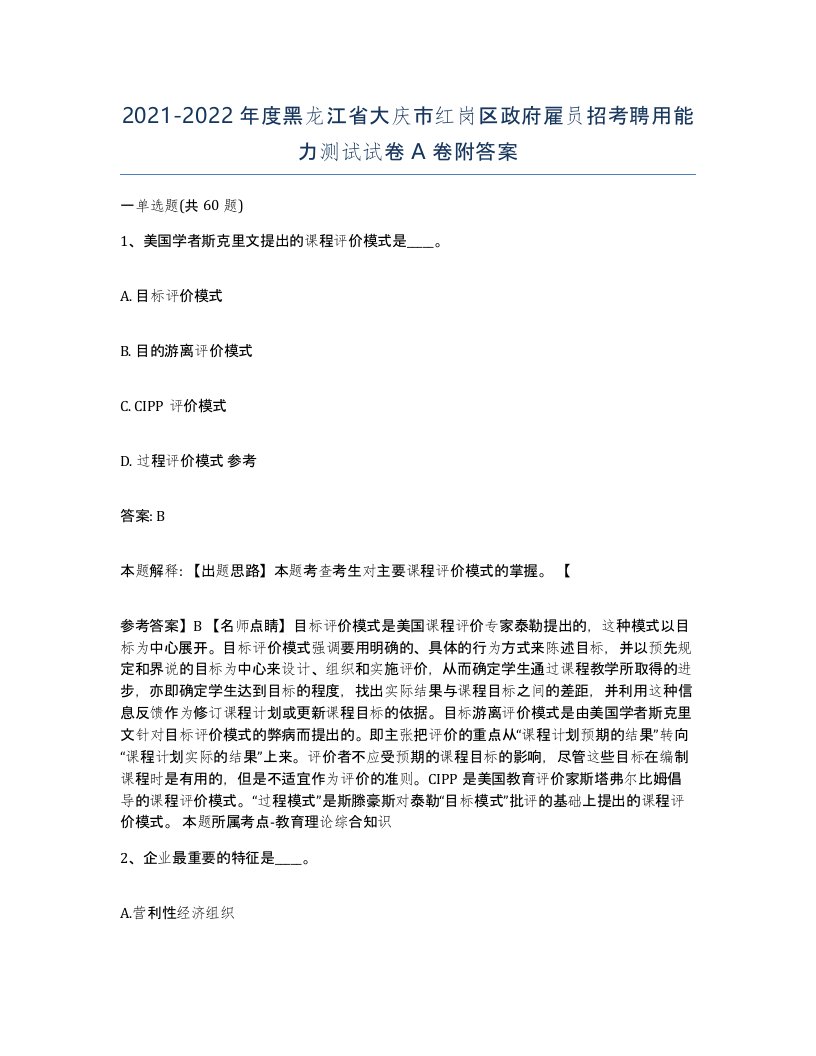 2021-2022年度黑龙江省大庆市红岗区政府雇员招考聘用能力测试试卷A卷附答案