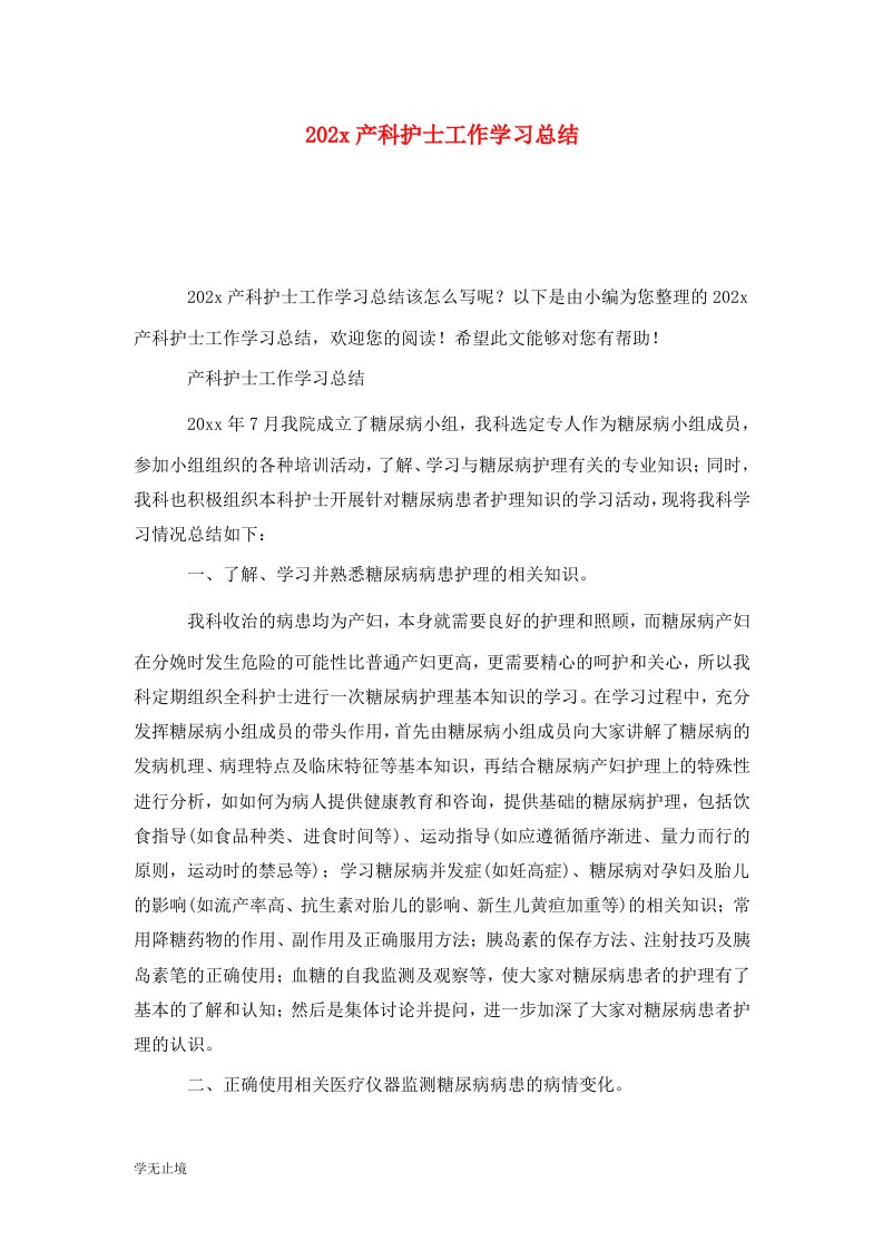 精选202x产科护士工作学习总结