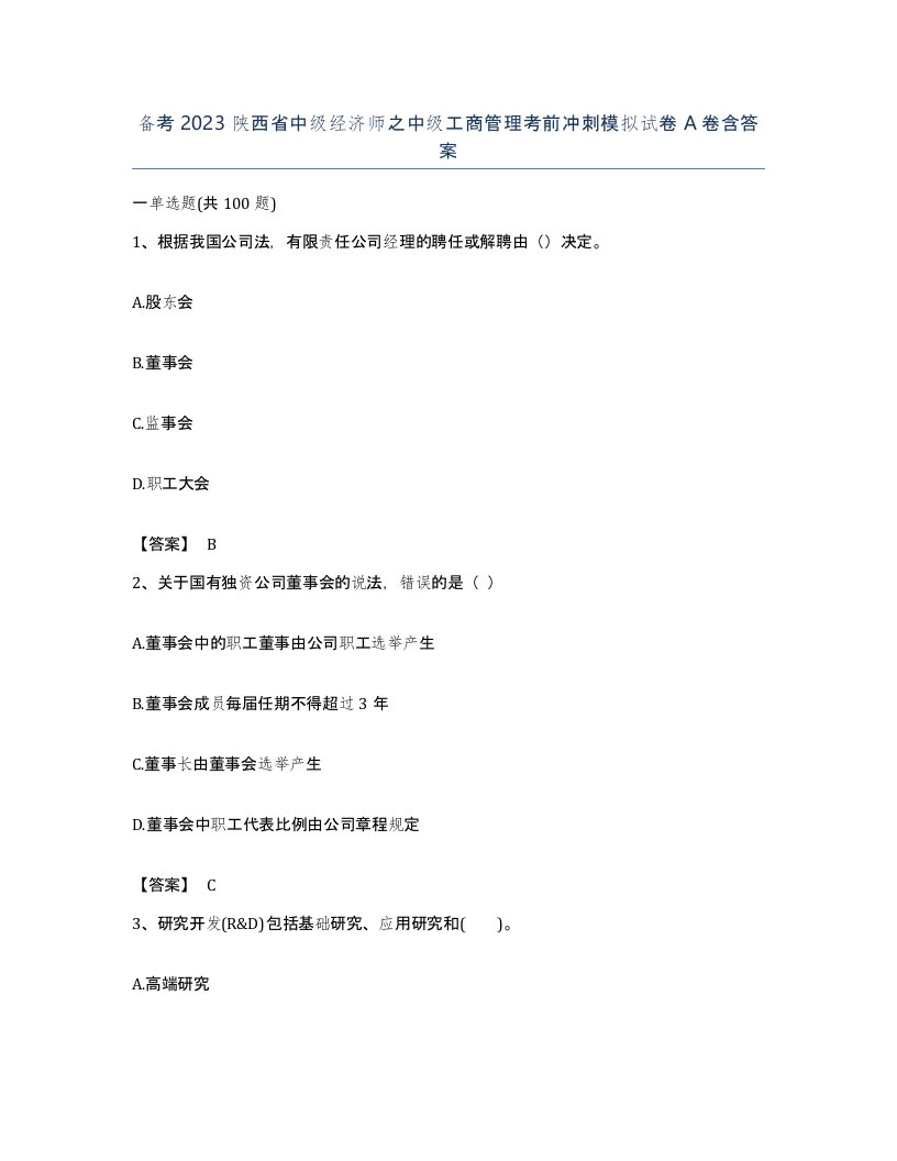 备考2023陕西省中级经济师之中级工商管理考前冲刺模拟试卷A卷含答案