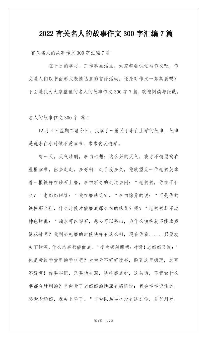 2022有关名人的故事作文300字汇编7篇