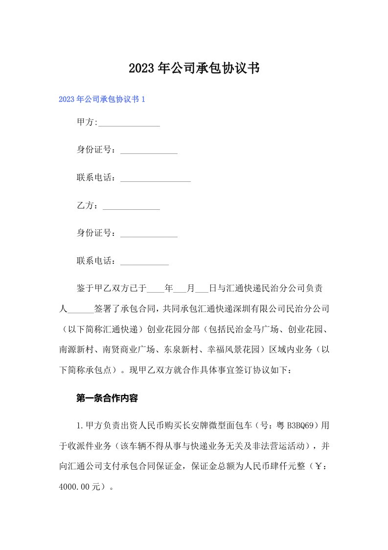 公司承包协议书