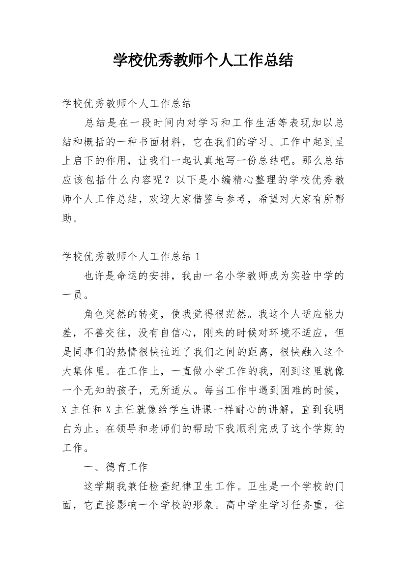 学校优秀教师个人工作总结_3