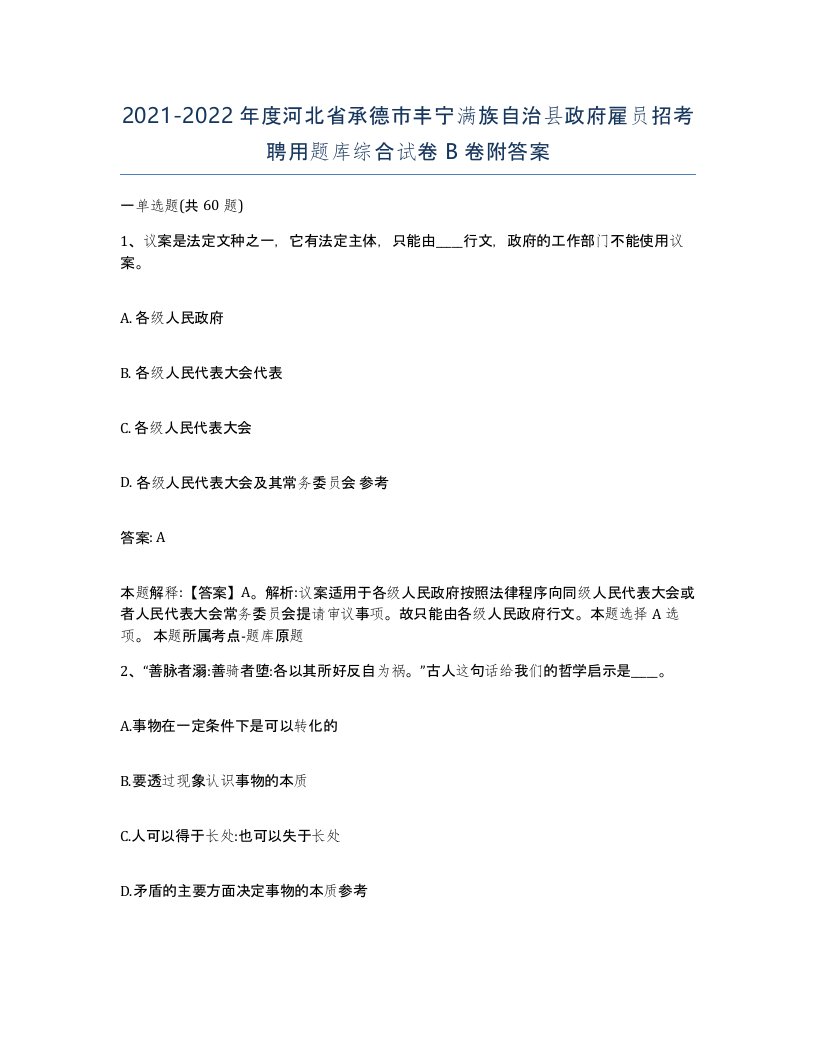 2021-2022年度河北省承德市丰宁满族自治县政府雇员招考聘用题库综合试卷B卷附答案