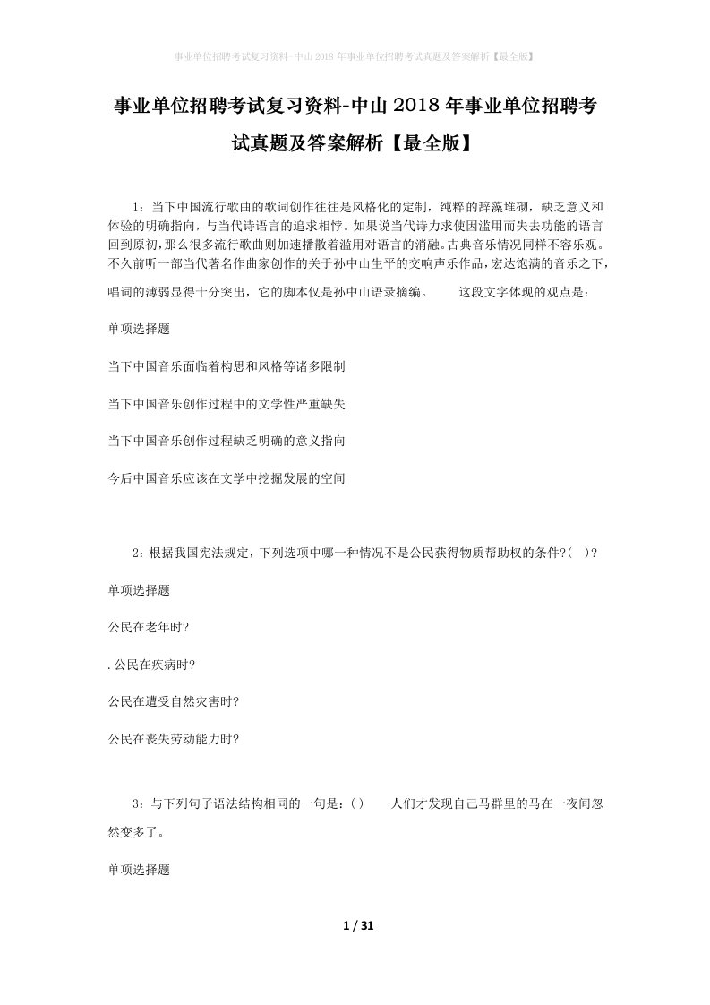 事业单位招聘考试复习资料-中山2018年事业单位招聘考试真题及答案解析最全版_4