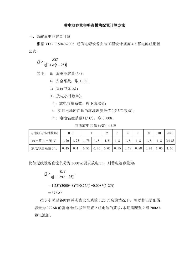 蓄电池容量和整流模块配置计算方法