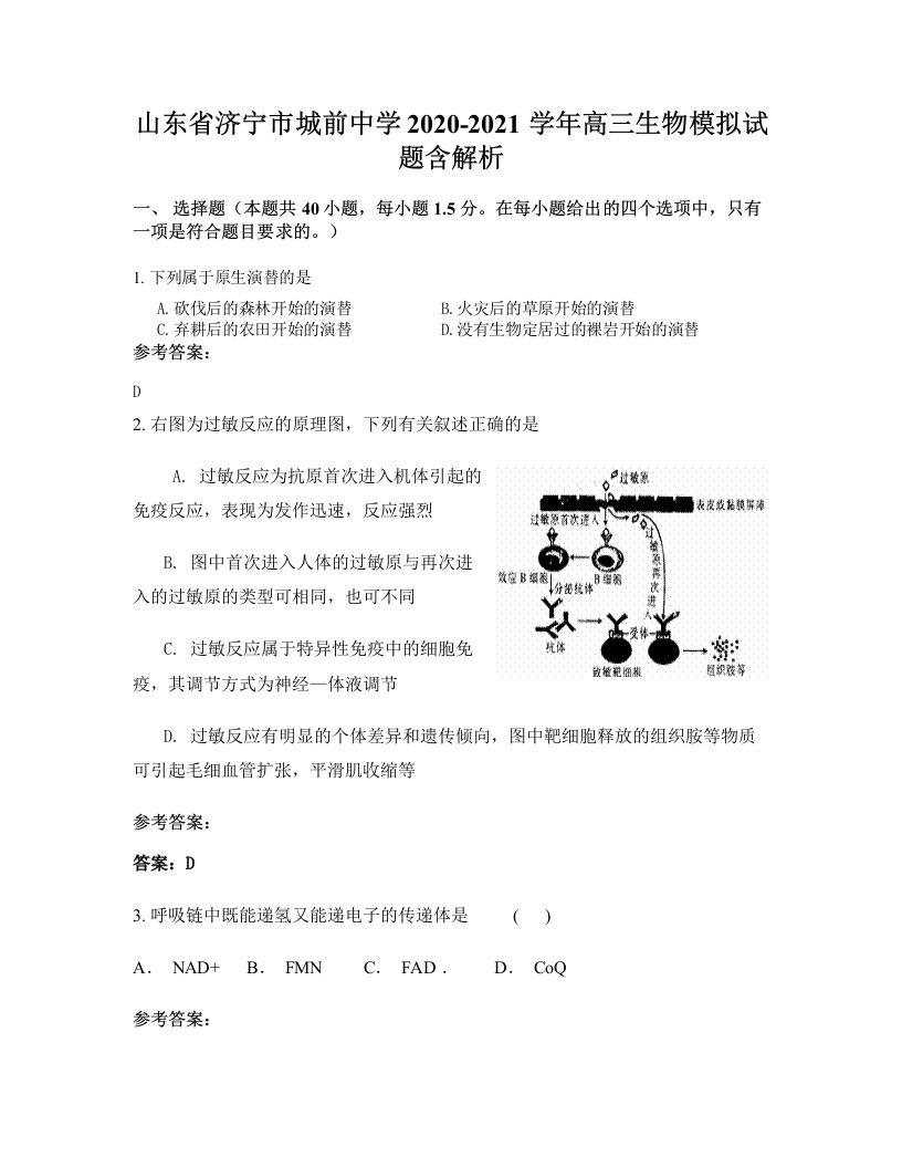 山东省济宁市城前中学2020-2021学年高三生物模拟试题含解析