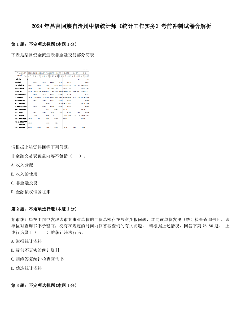 2024年昌吉回族自治州中级统计师《统计工作实务》考前冲刺试卷含解析