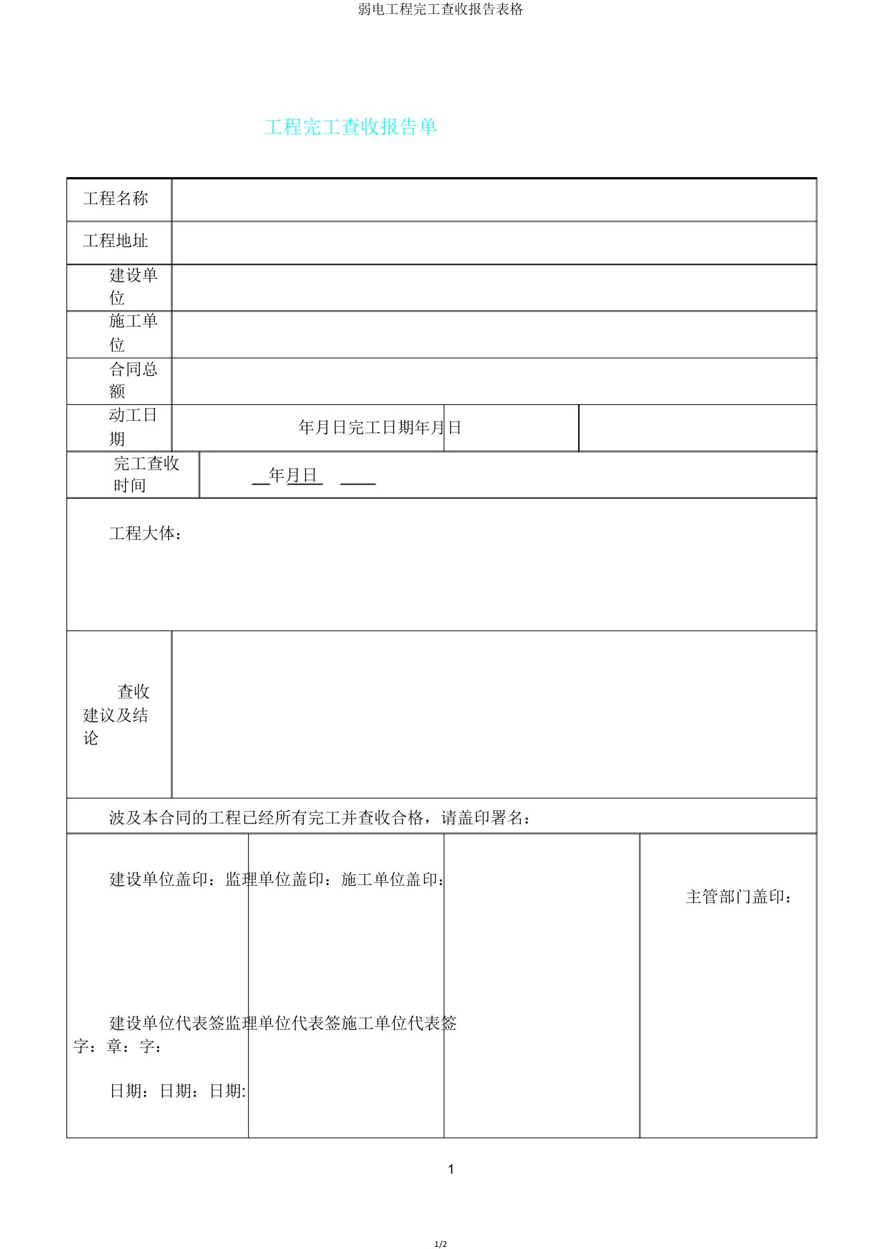 弱电工程竣工验收报告表格