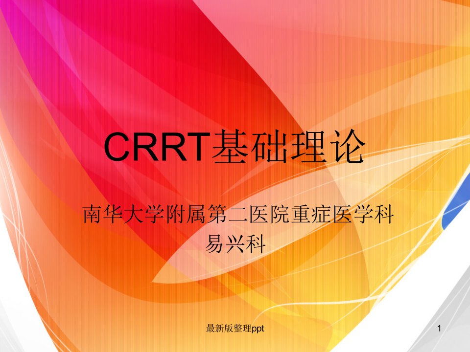 CRRT基础理论ppt课件