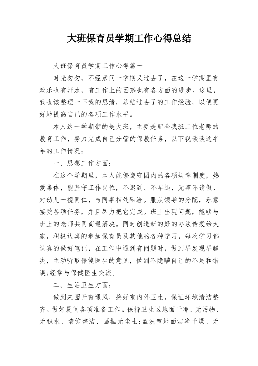 大班保育员学期工作心得总结