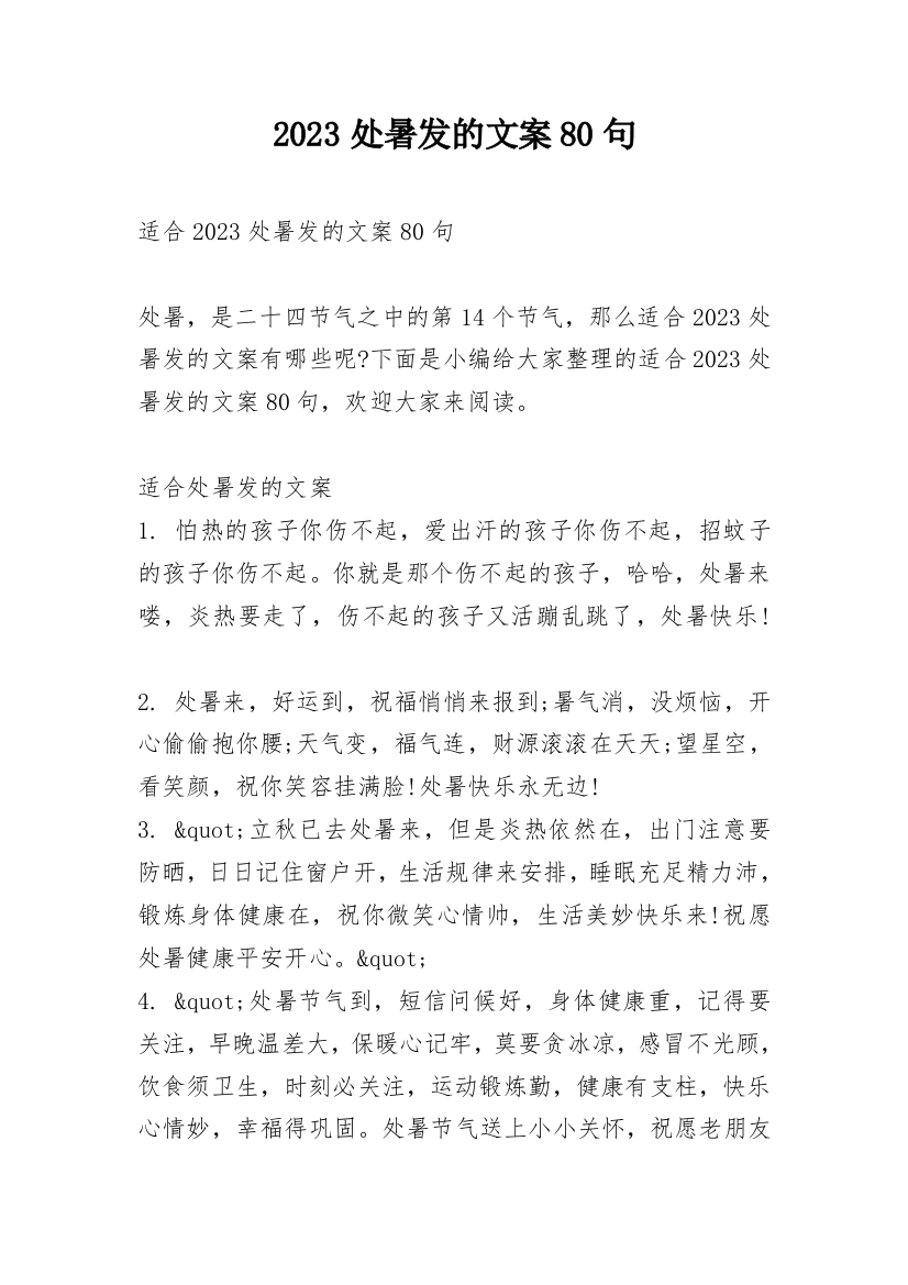 2023处暑发的文案80句