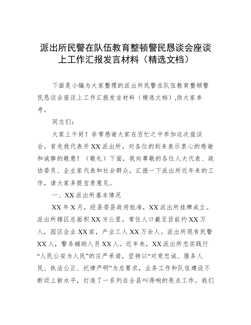 派出所民警在队伍教育整顿警民恳谈会座谈上工作汇报发言材料（精选文档）