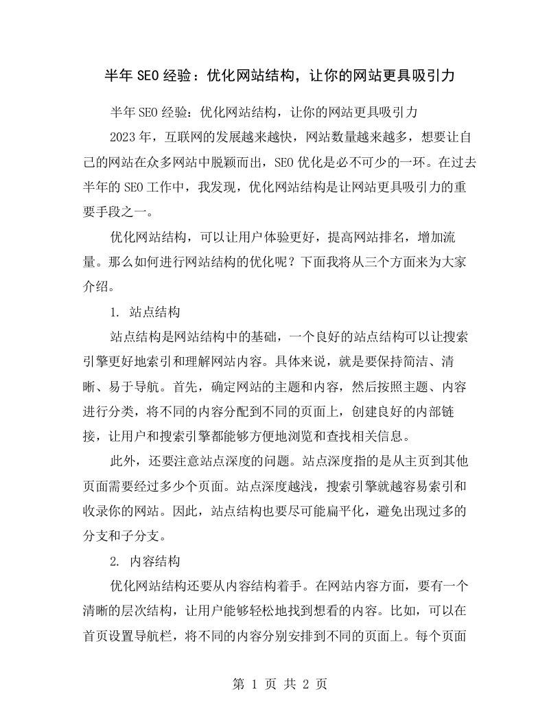 半年SEO经验：优化网站结构，让你的网站更具吸引力