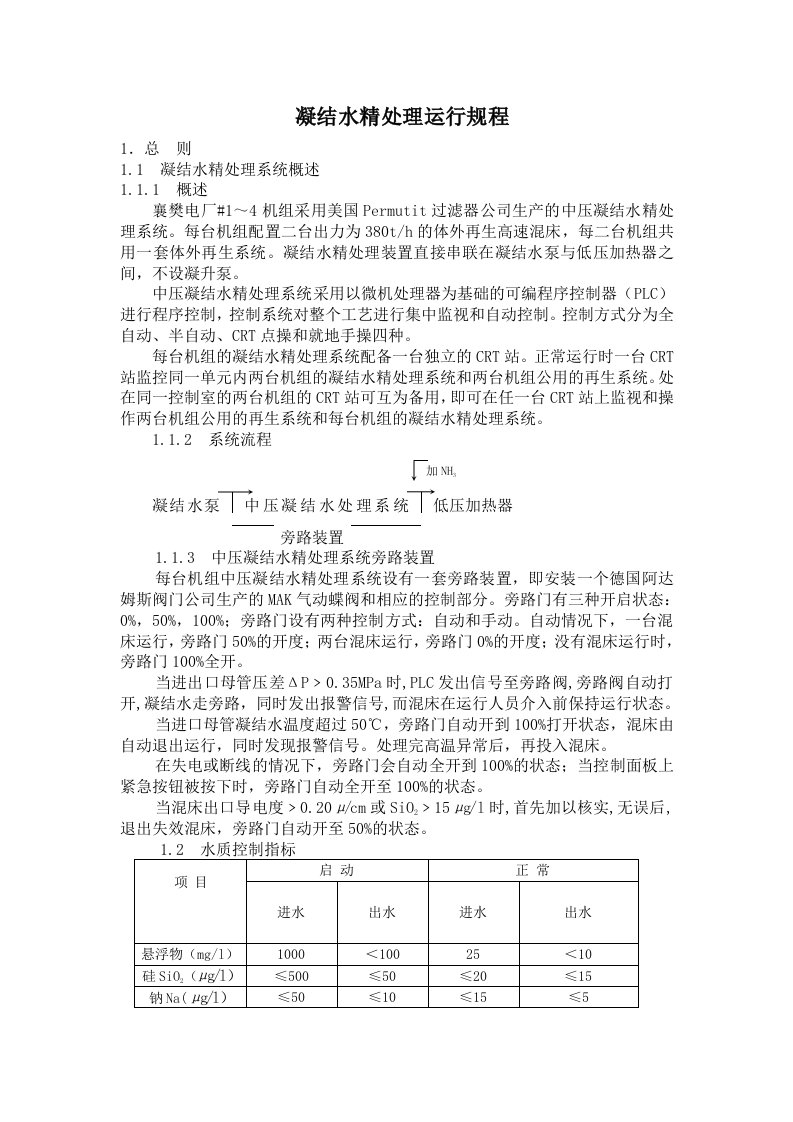 凝结水精处理运行规程