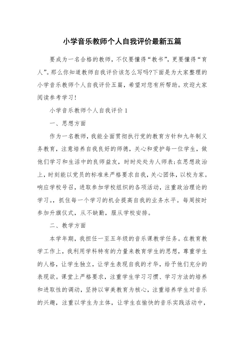 小学音乐教师个人自我评价最新五篇