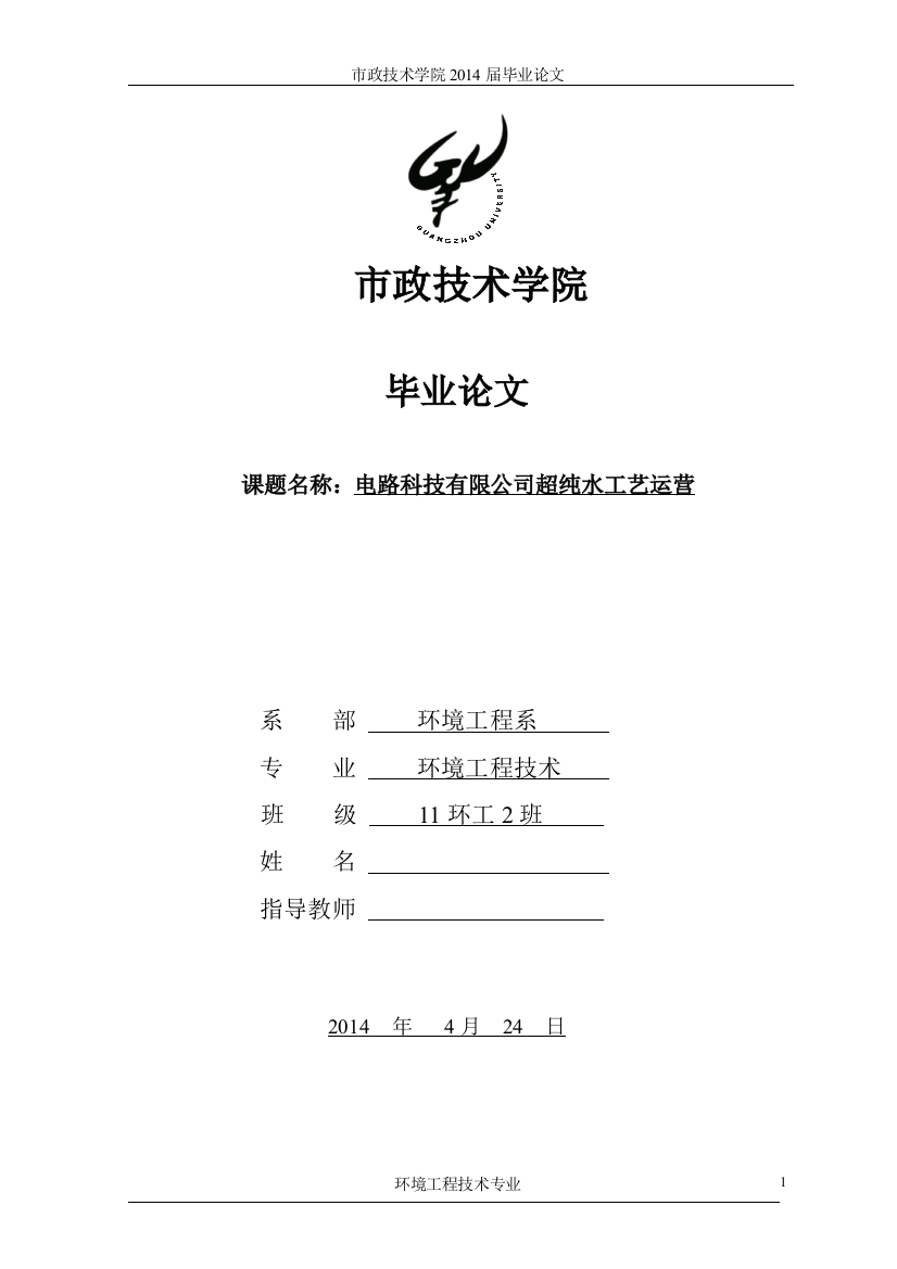 大学毕业论文-—电路科技有限公司超纯水工艺运营