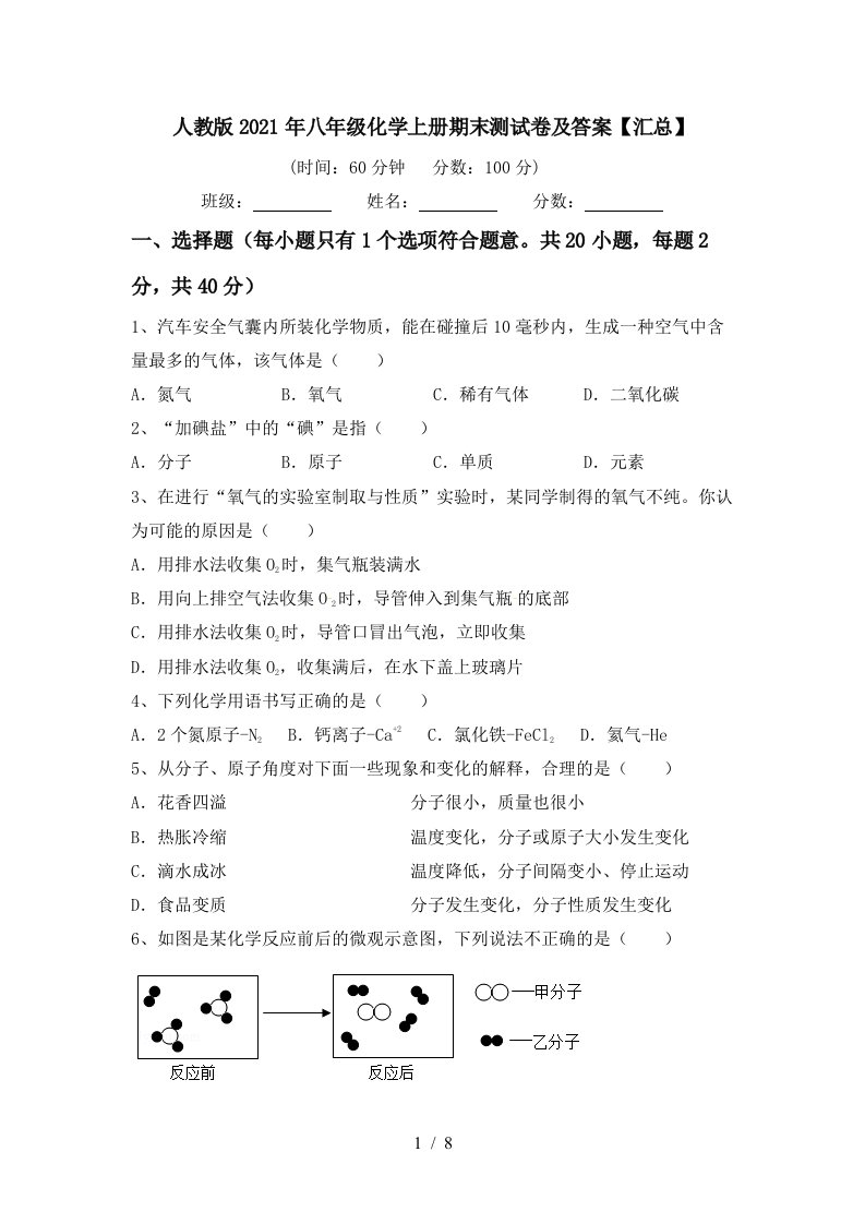 人教版2021年八年级化学上册期末测试卷及答案汇总