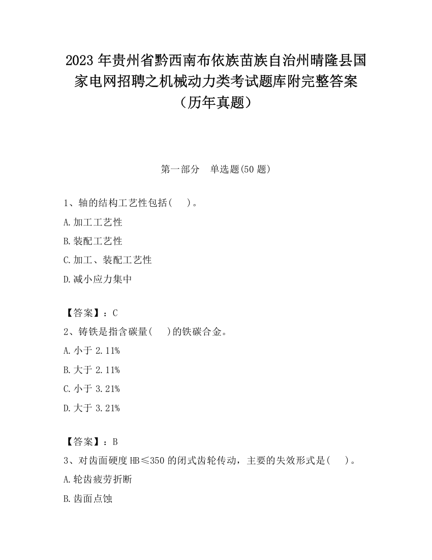 2023年贵州省黔西南布依族苗族自治州晴隆县国家电网招聘之机械动力类考试题库附完整答案（历年真题）