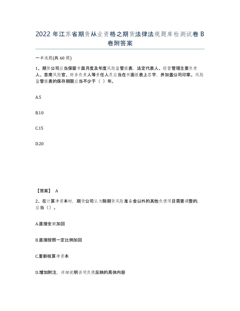 2022年江苏省期货从业资格之期货法律法规题库检测试卷B卷附答案