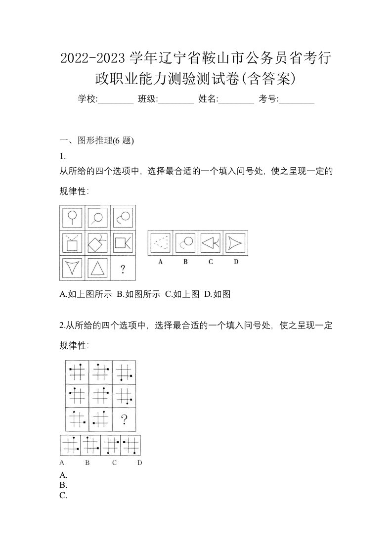 2022-2023学年辽宁省鞍山市公务员省考行政职业能力测验测试卷含答案