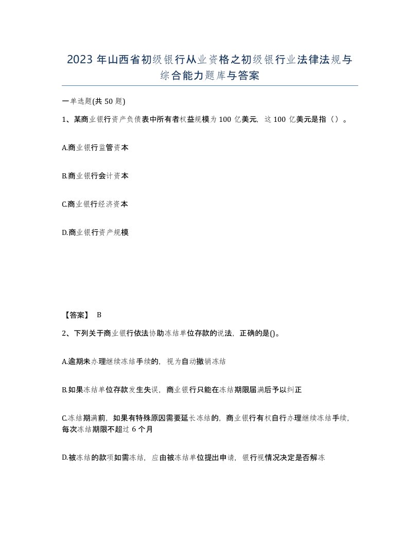 2023年山西省初级银行从业资格之初级银行业法律法规与综合能力题库与答案